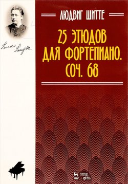 Книга "25 этюдов для фортепиано. Соч. 68" – , 2017