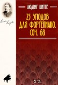 25 этюдов для фортепиано. Соч. 68 (, 2017)