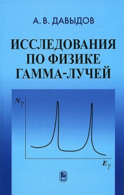 Книга "Исследование по физике гамма-лучей" – , 2014
