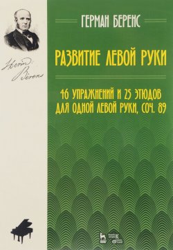 Книга "Развитие левой руки. 46 упражнений и 25 этюдов для одной левой руки. Сочинение 89. Ноты" – , 2017