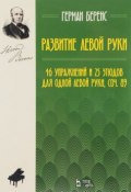 Развитие левой руки. 46 упражнений и 25 этюдов для одной левой руки. Сочинение 89. Ноты (, 2017)