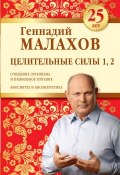 Целительные силы 1, 2. Юбилейное издание (Геннадий Малахов, 2016)