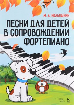 Книга "Песни для детей в сопровождении фортепиано. Ноты" – , 2017