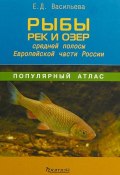 Рыбы рек и озер средней полосы Европейской части России (, 2018)