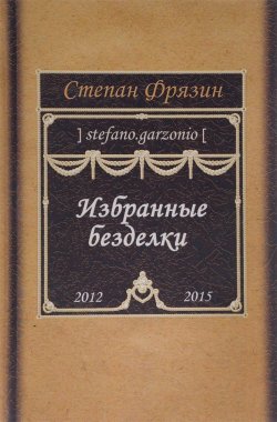 Книга "Избранные безделки. 2012-2015" – , 2017
