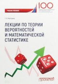 Лекции по теории вероятностей и математической статистике (, 2018)
