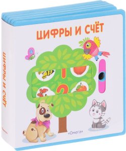 Книга "Цифры и счет" – , 2017