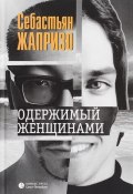Одержимый женщинами (Себастьян Жапризо, 2016)