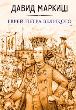 Книга "Еврей Петра Великого" – , 2016