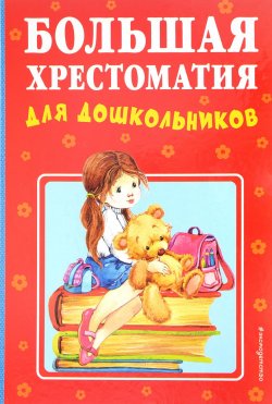 Книга "Большая хрестоматия для дошкольников" – Э. Э. Кац, 2018