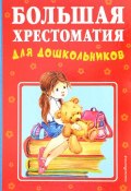 Большая хрестоматия для дошкольников (Э. Э. Кац, 2018)