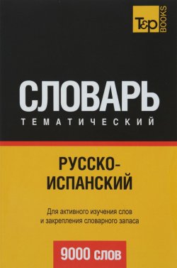 Книга "Русско-испанский тематический словарь. 9000 слов" – , 2016