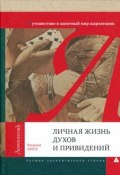 Личная жизнь духов и привидений. Путешествие в занятный мир шарлатанов (, 2013)