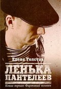 Ленька Пантелеев. В 2 книгах. Книга 1. Фартовый человек (, 2009)