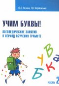 Учим буквы! Логопедические занятия в период обучения грамоте. Рабочая тетрадь. Часть 2 (, 2017)