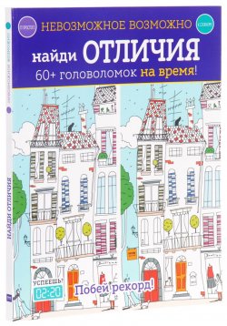 Книга "Найди отличия. 60+ головоломок на время!" – , 2016