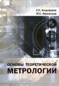 Основы теоретической метрологии (С. С. Топорков, С. С. Сулакшин, и ещё 7 авторов, 2012)