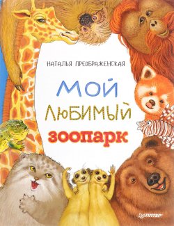 Книга "Мой любимый зоопарк" – , 2018