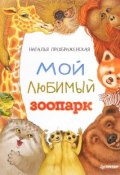 Мой любимый зоопарк (, 2018)