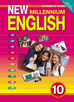Книга "New Millennium English 10: Students Book / Английский язык. 10 класс. Учебник" – , 2014
