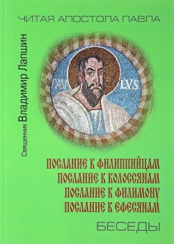 Книга "Беседы о посланиях апостола Павла. Послание к филиппийцам, колоссянам, филимону, ефесянам" – , 2017