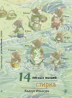 Книга "14 лесных мышей. Стирка" – , 2018