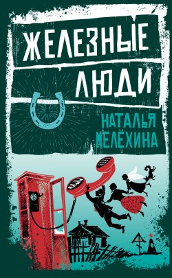 Книга "Железные люди (сборник)" – Наталья Мелёхина, 2018