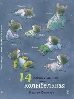 Книга "14 лесных мышей. Колыбельная" – , 2018