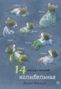 14 лесных мышей. Колыбельная (, 2018)