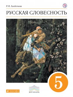 Книга "Русский язык. Русская словесность. 5 класс. Учебное пособие" – , 2018