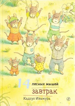 Книга "14 лесных мышей. Завтрак" – , 2017