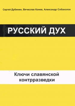 Книга "Русский дух. Ключи славянской контрразведки" – С. И. Дубинин, 2014