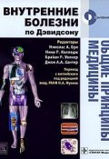 Общие принципы медицины (А. Р. Батыршина, Р. А. Гонсалес, и ещё 7 авторов, 2009)