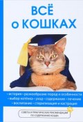 Все о кошках (А. П. Умельцев, 2017)
