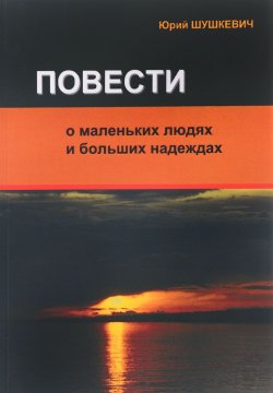 Книга "Повести о маленьких людях и больших надеждах" – , 2016