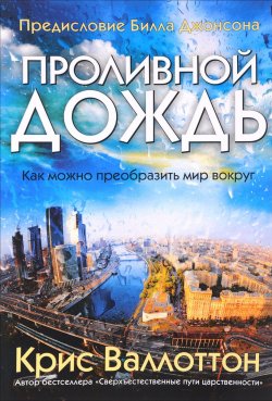 Книга "Проливной дождь" – , 2017