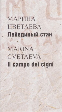 Книга "Лебединый стан / Il campo dei cigni" – Марина Цветаева, 2017