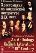 Хрестоматия по английской литературе XIX века / An Anthology of English Literature of the 19-th Century (Т. Дьяконова, 2010)