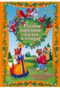 Русские народные сказки в стихах (, 2017)