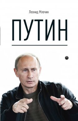 Книга "Путин" – Леонид Млечин, 2018