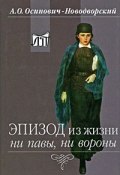 Эпизод из жизни ни павы, ни вороны (, 2005)