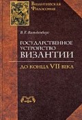 Государственное устройство Византии до конца VII века (В. Е. Вальденберг, 2008)
