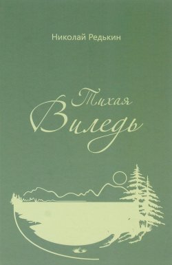 Книга "Тихая Виледь" – , 2015