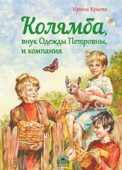 Книга "Колямба, внук Одежды Петровны, и компания" – Ирина Краева, 2018
