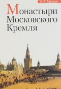 Монастыри Московского Кремля (, 2017)