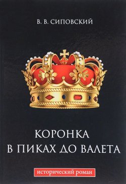 Книга "Коронка в пиках до валета" – Сиповский В., 2017
