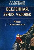 Вселенная. Земля. Человек. Мифы и реальность (, 2007)