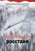 Книга "Росстани" (Брагин Алексей, 2018)