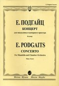 Е. Подгайц. Концерт для мандолины и камерного оркестра. Клавир (, 2005)