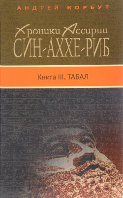 Книга "Хроники Ассирии. Син-аххе-риб. Книга 3. Табал" – , 2017